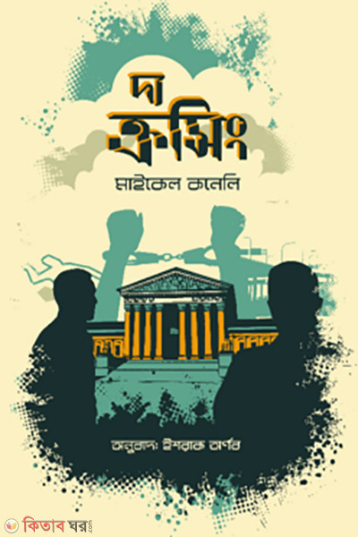 the crossing (দ্য ক্রসিং)