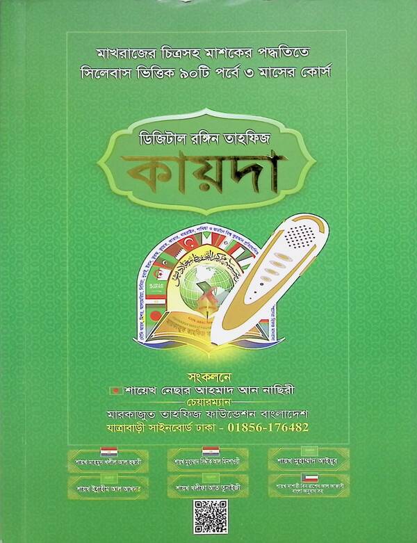 Digital Color Tahfiz Qaida (ডিজিটাল রঙিন তাহফিজ কায়দা)