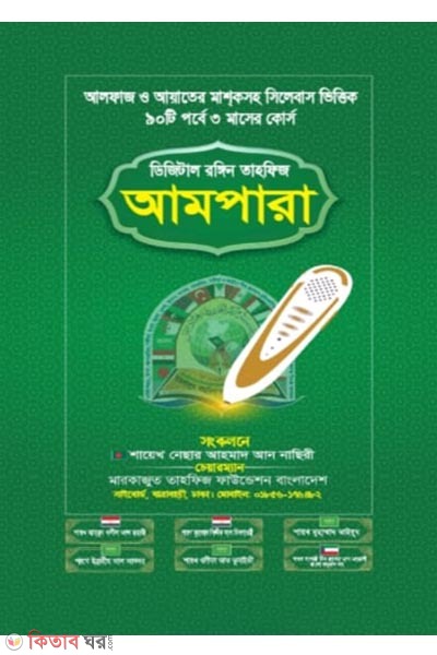 Digital Color Tahfiz Ampara (ডিজিটাল রঙিন তাহফিজ আমপারা)