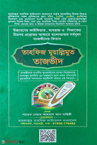 thafij moallimoth thjvid (তাহফিজ মুয়াল্লিমুত তাজভীদ)