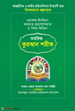 Sada kalo tahfij quran shoreef (তাহফিজ কুরআন শরীফ (সাদা-কালো ))