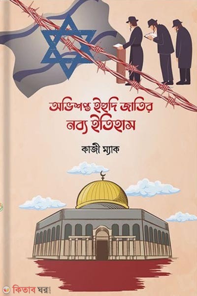 Abhisapt Ihudi Jatir Nabya Itihas (অভিশপ্ত ইহুদী জাতির নব্য ইতিহাস)