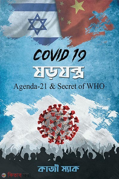 covid 19 sorojontro (কোভিড ১৯ ষড়যন্ত্র)