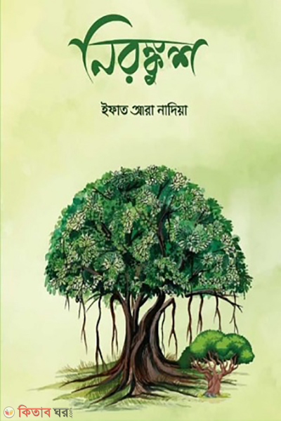 nirungkush (নিরঙ্কুশ)