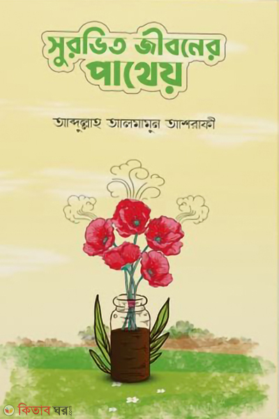 surovito jibon patheo (সুরভিত জীবনের পাথেয়)