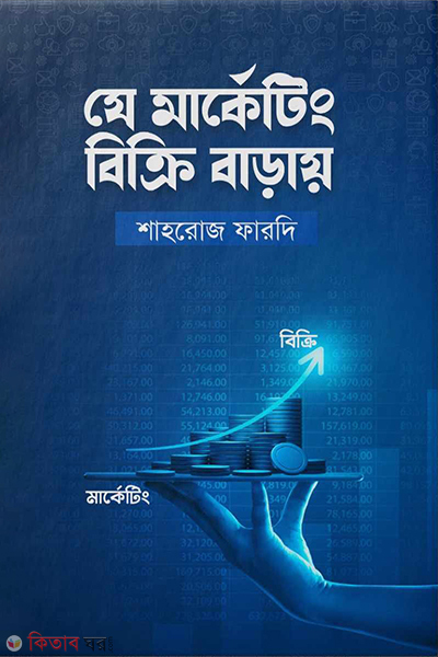je marketing bikri barhay (যে মার্কেটিং বিক্রি বাড়ায়)