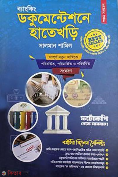 banking documentatione hatikhori (ব্যাংকিং ডকুমেন্টেশনে হাতেখড়ি)