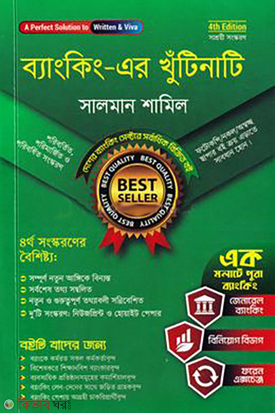 banking er khutinati (ব্যাংকিং-এর খুঁটিনাটি)