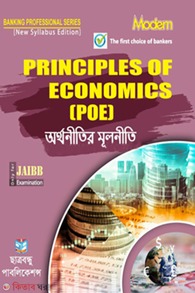 principal of economics (অর্থনীতির মৌলনীতি)