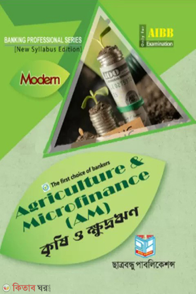 agriculture and microfinance (কৃষি ও ক্ষুদ্র ঋণ)