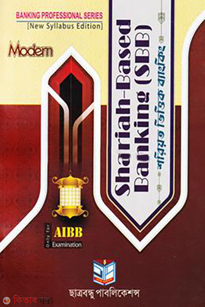 shariah based banking (শরীয়ত ভিত্তিক ব্যাংকিং)