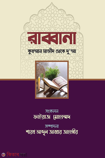 rabbana (রাব্বানা)