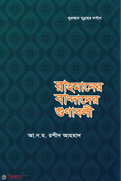 rahamaner bandader gunaboly (রাহমানের বান্দাদের গুণাবলী)