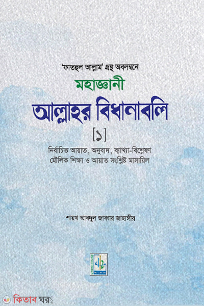 fathul allam mohagani allahor bidhanaboly (মহাজ্ঞানী আল্লাহর বিধানাবলি)
