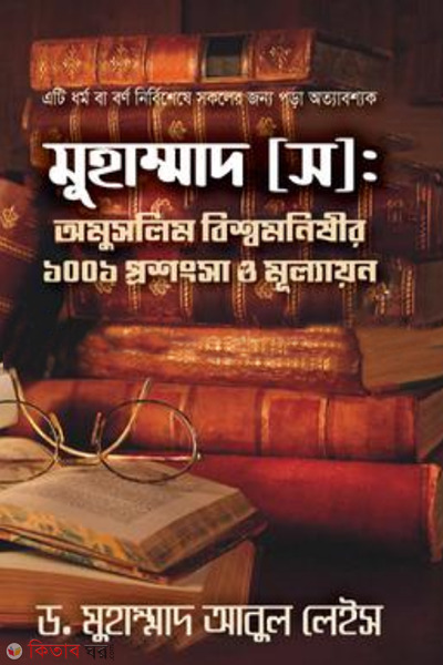 muhammad saw 1001 universal appreciations and interfaith understanding and peace (মুহাম্মদ (স): অমুসলিম বিশ্বমনিষীর ১০০১ প্রশংসা ও মূল্যায়ন)