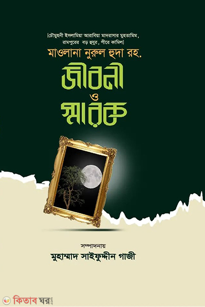 maolana nurul huda ra jiboni o sarok (মাওলানা নূরুল হুদা রহ জীবনী ও স্মারক)