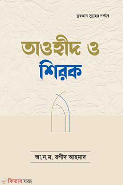 tawhid o shirk (তাওহীদ ও শিরক)