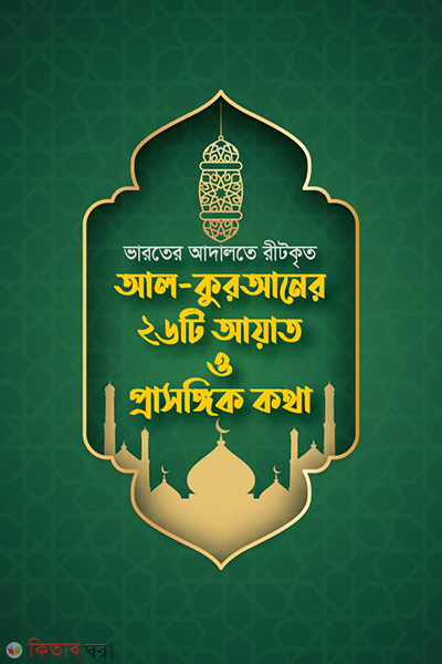 al quraner 26 ti ayat o prasongikota (আল কুরআনের ২৬টি আয়াত ও প্রাসঙ্গিক কথা)