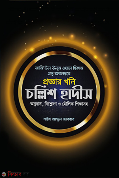 proggar khoni chollish hadis (প্রজ্ঞার খনি চল্লিশ হাদীস)