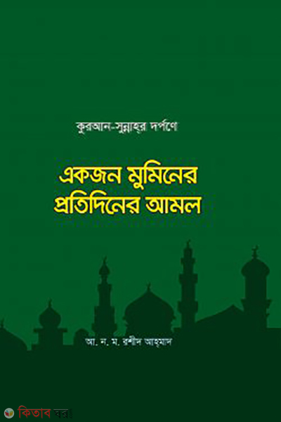quran sunnahr dorpone ekjon muminer protidiner amol (কুরআন-সুন্নাহর দর্পণে একজন মুমিনের প্রতিদিনের আমল)