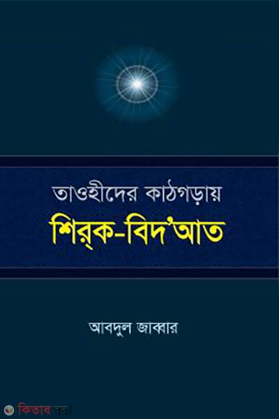 tawhider kathgoray shirk o bidaat (তাওহীদের কাঠগড়ায় শির্ক-বিদ‘আত)