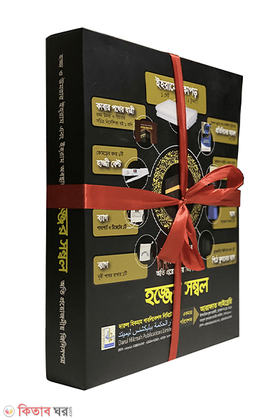 hajjer sombol (হজ্জের সম্বল)