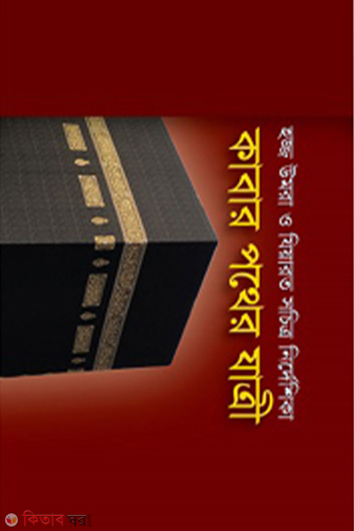 kabar pother jatri (কাবার পথের যাত্রী)