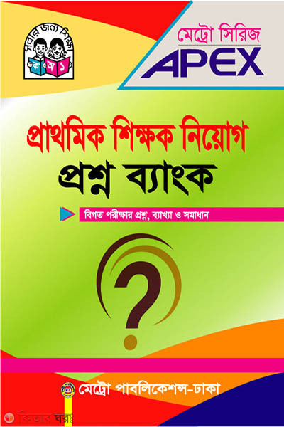 Prathomik Shikkhok Niyog Proshno Bank (প্রাথমিক শিক্ষক নিয়োগ প্রশ্ন ব্যাংক)