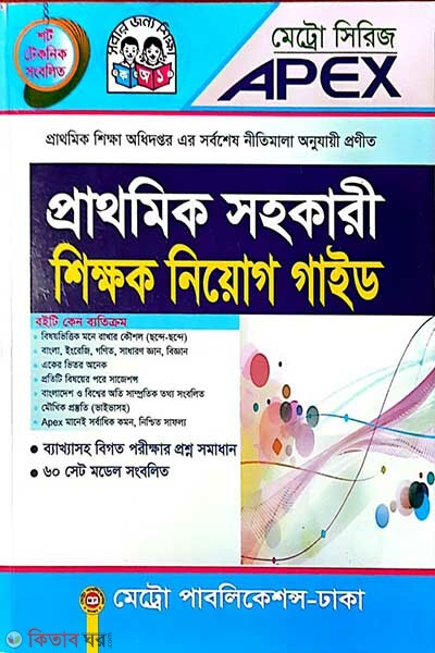 Apex Prathomik Sohokari o Prak-Prathomik Shikkhok Niyog Guide (এপেক্স প্রাথমিক সহকারী ও প্রাক-প্রাথমিক শিক্ষক নিয়োগ গাইড)