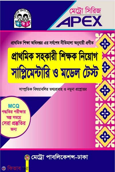Prathomik Sohokari Shikkhok Niyog Supplementary o Model Test  (প্রাথমিক সহকারী শিক্ষক নিয়োগ সাল্পিমেন্টারি ও মডেল টেস্ট)