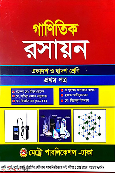 Ganitik Roshayon - Prothom Potro(Ekadosh o Dadosh Shreny) (গাণিতিক রসায়ন - প্রথম পত্র (একাদশ ও দ্বাদশ শ্রেণি))
