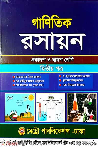 Ganitik Podartho - Ditiyo Potro (Ekadosh o Dadosh Sreni) (গাণিতিক পদার্থবিজ্ঞান-দ্বিতীয় পত্র (একাদশ ও দ্বাদশ শ্রেণি))