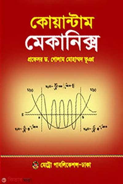 Quantum Mechanics  (কোয়ান্টাম মেকানিক্স)