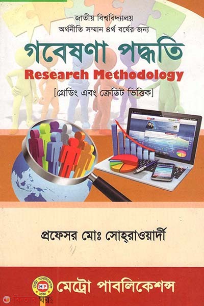 Gobeshona Poddhoty (গবেষণা পদ্ধতি)