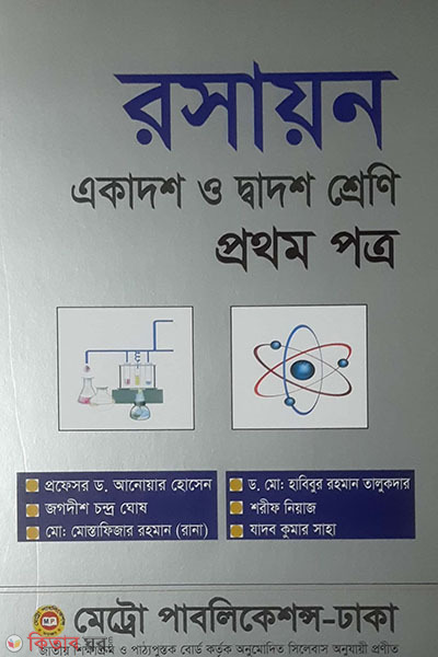 Roshayon Prothom Potro(Ekadosh - Dadosh Shreny) (রসায়ন-প্রথম পত্র (একাদশ-দ্বাদশ শ্রেণি))