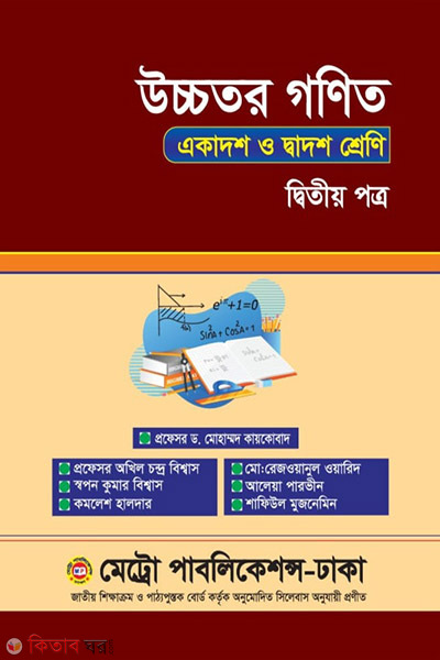 Ucchotoro Gonit Ditiyo Potro (উচ্চতর গণিত দ্বিতীয় পত্র)