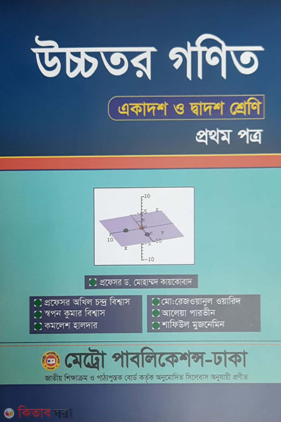 Ucchotoro Gonit Prothom Potro (উচ্চতর গণিত প্রথম পত্র)