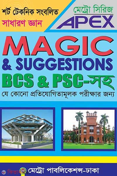 Apex Magic and Suggestions (B.C.S abong P.S.C soho)  (এপেক্স ম্যাজিক এন্ড সাজেশন্স (বিসিএস এবং পিএসসি সহ))