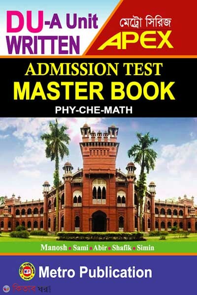 Bhorti Porikkhar Master Boi DU-A Unit (ভর্তি পরীক্ষার মাস্টার বই DU-A ইউনিট)