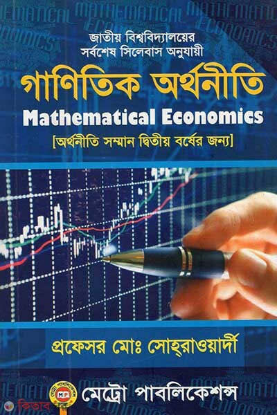 Ganitik Orthoniti (গাণিতিক অর্থনীতি)