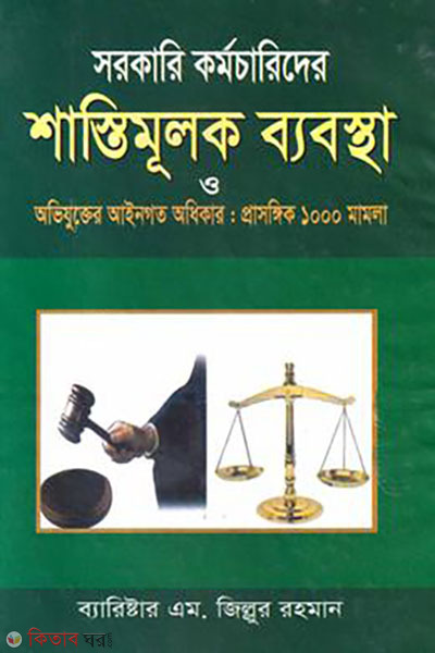 Sorkari Kormocharider Shashthimulok Bebostha (সরকারি কর্মচারিদের শাস্তিমূলক ব্যবস্থা)