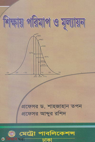Shikkhaye Porimao o Mullayon (শিক্ষায় পরিমাপ ও মূল্যায়ন)