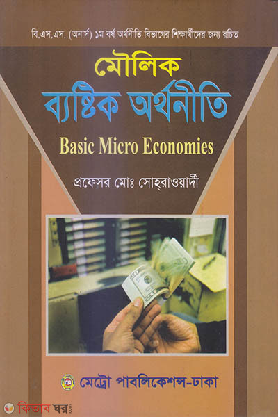 Moulik Bestik Orthoniti (মৌলিক ব্যস্টিক অর্থনীতি)