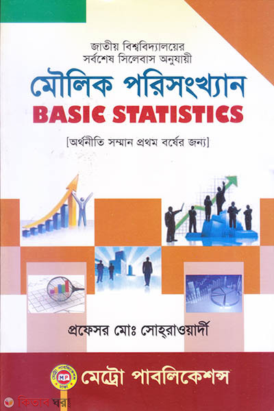 Moulik Porisongkhan (মৌলিক পরিসংখ্যান)