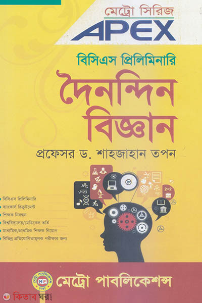 Doynondin Biggan - Metro Series  Apex  B.C.S Preliminary (দৈনন্দিন বিজ্ঞান - মেট্রো সিরিজ এপেক্স বিসিএস প্রিলিমিনারি)