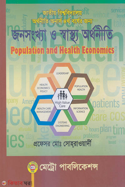 Jonoshongkha o Shatho Orthoniti (জনসংখ্যা ও স্বাস্থ্য অর্থনীতি)