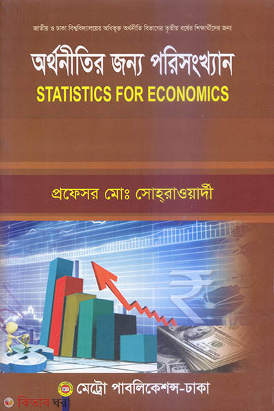 Orthonitir Jonno Porishongkhan-3rd year (অর্থনীতির জন্য পরিসংখ্যান-৩য় বর্ষ)