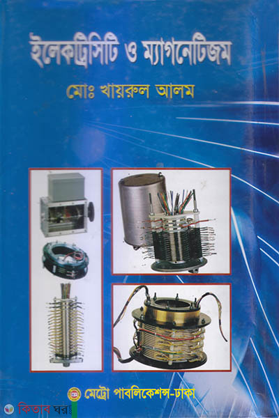 Electricity o Magnetism  (ইলেকট্রিসিটি ও ম্যাগনেটিজম)