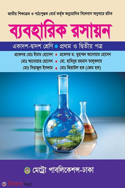 Beboharik Roshayon Biggan Prothom o Ditiyo Potro(Ekadosh o Dadosh Sreny) (ব্যবহারিক রসায়ন বিজ্ঞান ১ম ও ২য় পত্র (একাদশ-দ্বাদশ শ্রেণি))