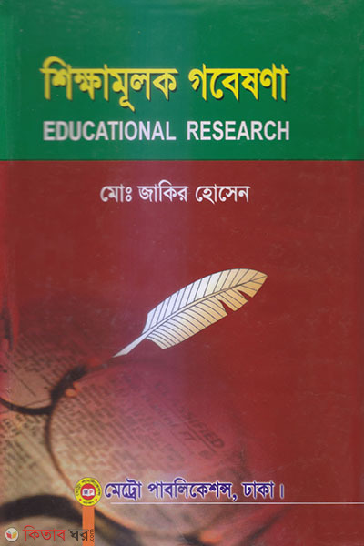Shikkhamulok Gobeshona (শিক্ষামূলক গবেষণা)